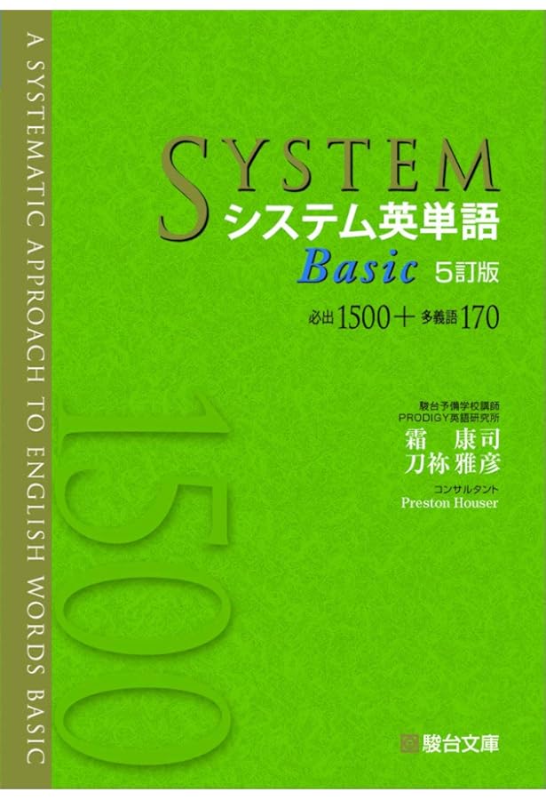 システム英単語(ベジータ) システム英単語Basic (駿台受験シリーズ) | 霜 康司, 刀祢 雅彦 |本